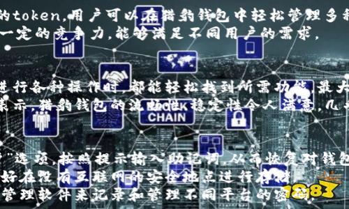 
  獵豹數(shù)字貨幣錢(qián)包：安全與便捷的完美結(jié)合/  

關(guān)鍵詞： 
 guanjianci 獵豹, 數(shù)字貨幣, 錢(qián)包/ guanjianci 

獵豹數(shù)字貨幣錢(qián)包的基本介紹
隨著區(qū)塊鏈技術(shù)的發(fā)展和數(shù)字貨幣的普及，越來(lái)越多的人開(kāi)始關(guān)注如何安全地管理和存儲(chǔ)他們的數(shù)字資產(chǎn)。在這個(gè)背景下，獵豹數(shù)字貨幣錢(qián)包應(yīng)運(yùn)而生。獵豹數(shù)字貨幣錢(qián)包不僅具備高安全性，還提供了便捷的用戶體驗(yàn)，始終致力于保護(hù)用戶的數(shù)字資產(chǎn)。

一、獵豹數(shù)字貨幣錢(qián)包的特點(diǎn)與優(yōu)勢(shì)
獵豹數(shù)字貨幣錢(qián)包具備多種顯著特點(diǎn)，使其成為市場(chǎng)上較為受歡迎的數(shù)字資產(chǎn)管理工具。首先，其安全性極高，采用最先進(jìn)的加密技術(shù)，保障用戶的私鑰和資產(chǎn)安全。這對(duì)于數(shù)字貨幣用戶而言至關(guān)重要，因?yàn)橐坏┧借€被盜，資產(chǎn)將不復(fù)存在。
其次，獵豹錢(qián)包界面友好，操作簡(jiǎn)單，即使是新手用戶也能快速上手。此外，獵豹錢(qián)包支持多種主流數(shù)字貨幣和token，用戶可以方便地進(jìn)行交易、轉(zhuǎn)賬和管理。
最后，獵豹錢(qián)包還提供了一系列實(shí)用功能，比如實(shí)時(shí)行情查詢(xún)、資產(chǎn)分析工具等，幫助用戶對(duì)自己的投資做出更好的決策。

二、使用獵豹數(shù)字貨幣錢(qián)包的步驟
使用獵豹數(shù)字貨幣錢(qián)包的第一步是下載并安裝該應(yīng)用程序。用戶可以在官方網(wǎng)站或各大應(yīng)用商店中找到獵豹錢(qián)包的下載鏈接。安裝完成后，用戶需要?jiǎng)?chuàng)建一個(gè)新賬戶，通常需要設(shè)置密碼和備份賬戶信息以防丟失。
完成賬戶創(chuàng)建后，用戶可以選擇向錢(qián)包中充值，或?qū)⒁延械臄?shù)字資產(chǎn)轉(zhuǎn)移至獵豹錢(qián)包。獵豹錢(qián)包支持掃描二維碼、粘貼地址等多種方式進(jìn)行充值，方便快捷。
在進(jìn)行交易時(shí)，用戶只需輸入接收方的地址以及轉(zhuǎn)賬金額，確認(rèn)后便可完成轉(zhuǎn)賬。同時(shí)，獵豹錢(qián)包會(huì)自動(dòng)為用戶提供實(shí)時(shí)交易動(dòng)態(tài)，確保用戶能夠及時(shí)了解資產(chǎn)狀態(tài)。

三、獵豹數(shù)字貨幣錢(qián)包的安全性分析
安全性是數(shù)字貨幣錢(qián)包最重要的一個(gè)維度。獵豹數(shù)字貨幣錢(qián)包采用了多重安全機(jī)制，包括冷存儲(chǔ)和熱錢(qián)包相結(jié)合的方式。冷存儲(chǔ)是一種將私鑰存儲(chǔ)在離線環(huán)境中的方法，可以有效防止黑客攻擊。而熱錢(qián)包則用于日常交易，在確?？焖夙憫?yīng)的同時(shí)，獵豹也采取了一系列加密措施。
此外，獵豹錢(qián)包還實(shí)施了用戶身份驗(yàn)證機(jī)制，包括二次身份驗(yàn)證等，大大增加了賬戶被盜的難度。即使黑客獲得了用戶的賬戶和密碼，沒(méi)有額外的驗(yàn)證，也無(wú)法輕易地進(jìn)入賬戶進(jìn)行交易。
值得一提的是，獵豹錢(qián)包還提供了私鑰的本地存儲(chǔ)選項(xiàng)，用戶可以自主選擇是否將私鑰存儲(chǔ)在錢(qián)包內(nèi)或者導(dǎo)出到自己的設(shè)備中。這為那些重視隱私和安全的用戶提供了更多的選擇。

四、獵豹數(shù)字貨幣錢(qián)包與其他錢(qián)包的比較
在眾多數(shù)字貨幣錢(qián)包中，獵豹錢(qián)包以其獨(dú)特的功能和優(yōu)勢(shì)脫穎而出。與其他數(shù)字貨幣錢(qián)包相比，獵豹錢(qián)包不僅注重安全性，而且在用戶友好的設(shè)計(jì)上下了功夫。許多錢(qián)包雖然提供了多種貨幣的支持，但在用戶體驗(yàn)上做得并不出色，而獵豹錢(qián)包恰好彌補(bǔ)了這一缺陷。
從功能上來(lái)看，獵豹錢(qián)包的實(shí)時(shí)市場(chǎng)數(shù)據(jù)功能在用戶做出投資決策時(shí)提供了非常有價(jià)值的信息，許多競(jìng)爭(zhēng)對(duì)手的產(chǎn)品則在這一點(diǎn)上顯得缺乏。另外，獵豹還提供了一些增長(zhǎng)性功能，比如資產(chǎn)分析工具，這些都是提升用戶使用黏性的關(guān)鍵。
在費(fèi)用方面，各個(gè)數(shù)字貨幣錢(qián)包的交易費(fèi)用有所不同，而獵豹錢(qián)包以其合理的費(fèi)用設(shè)置贏得了用戶的信賴(lài)。此外，獵豹錢(qián)包的客服支持也相對(duì)比較完善，使得用戶在遇到問(wèn)題時(shí)能夠得到及時(shí)的幫助，這在其他許多錢(qián)包中并不常見(jiàn)。

常見(jiàn)問(wèn)題解答

h41. 如何確保獵豹錢(qián)包的安全性？/h4
確保獵豹錢(qián)包的安全性主要可以從幾個(gè)方面入手。首先，用戶應(yīng)該啟用錢(qián)包的所有安全功能，包括雙重身份驗(yàn)證和密碼保護(hù)。這些措施可以有效降低賬戶被盜的風(fēng)險(xiǎn)。
其次，保持設(shè)備的安全同樣重要。用戶應(yīng)該定期更新操作系統(tǒng)和軟件，以防范可能的安全隱患。同時(shí)，避免在公共網(wǎng)絡(luò)環(huán)境下進(jìn)行重要操作，如資金轉(zhuǎn)賬和賬戶設(shè)置。
另外，建議用戶定期備份錢(qián)包，保存私鑰和助記詞至安全的地方。即使設(shè)備發(fā)生損壞或丟失，用戶也能通過(guò)備份恢復(fù)錢(qián)包中的資產(chǎn)。

h42. 獵豹錢(qián)包支持哪些數(shù)字貨幣？/h4
獵豹錢(qián)包支持多種主流的數(shù)字貨幣，包括比特幣（BTC）、以太幣（ETH）、萊特幣（LTC）、瑞波幣（XRP）、以及各類(lèi)ERC20的token。用戶可以在獵豹錢(qián)包中輕松管理多種不同的數(shù)字資產(chǎn)，進(jìn)行交易和轉(zhuǎn)賬。
獵豹錢(qián)包持續(xù)與各大交易平臺(tái)和項(xiàng)目方合作，計(jì)劃不斷擴(kuò)展支持的數(shù)字貨幣種類(lèi)。這使得獵豹錢(qián)包在市場(chǎng)上保持了一定的競(jìng)爭(zhēng)力，能夠滿足不同用戶的需求。

h43. 獵豹錢(qián)包的用戶體驗(yàn)如何？/h4
獵豹錢(qián)包在用戶體驗(yàn)上非常注重，每一個(gè)功能都經(jīng)過(guò)了精心設(shè)計(jì)，以達(dá)到最大的用戶友好性。錢(qián)包界面簡(jiǎn)潔，用戶在進(jìn)行各種操作時(shí)，都能輕松找到所需功能，最大限度減少學(xué)習(xí)成本。
同時(shí)，獵豹錢(qián)包還提供了詳細(xì)的用戶指南和客服支持，幫助新用戶克服初期的困惑，盡快熟悉錢(qián)包的使用。用戶反饋表示，獵豹錢(qián)包的流暢性、穩(wěn)定性令人滿意，幾乎沒(méi)有出現(xiàn)過(guò)崩潰或卡頓的情況。

h44. 如果忘記獵豹錢(qián)包的密碼怎么辦？/h4
如果用戶忘記了獵豹錢(qián)包的密碼，首先須通過(guò)備份的助記詞或私鑰進(jìn)行恢復(fù)。用戶可以在錢(qián)包應(yīng)用中選擇“找回賬戶”選項(xiàng)，按照提示輸入助記詞，從而恢復(fù)對(duì)錢(qián)包的訪問(wèn)。
如果助記詞也丟失，那么就會(huì)影響用戶找回錢(qián)包的能力，因此，在創(chuàng)建錢(qián)包時(shí)，建議用戶務(wù)必妥善保管助記詞，而且最好在沒(méi)有互聯(lián)網(wǎng)的安全地點(diǎn)進(jìn)行存儲(chǔ)。
此外，一旦恢復(fù)了賬戶，用戶應(yīng)立即更改密碼，并繼續(xù)保持良好的安全習(xí)慣，以避免今后再次遺忘密碼。建議使用密碼管理軟件來(lái)記錄和管理不同平臺(tái)的密碼。

