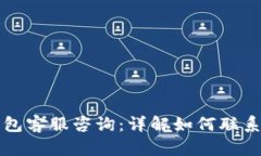 波寶錢包客服咨詢：詳解