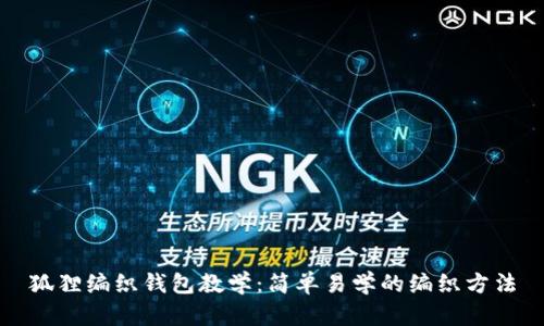 狐貍編織錢包教學(xué)：簡(jiǎn)單易學(xué)的編織方法