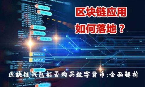 區(qū)塊鏈錢包能否購買數(shù)字貨幣：全面解析