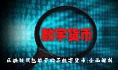 區(qū)塊鏈錢包能否購買數(shù)字