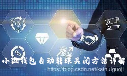 小狐錢包自動轉(zhuǎn)賬關(guān)閉方法詳解