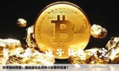 加密貨幣存入電子錢包的