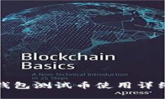 小狐錢(qián)包測(cè)試幣使用詳細(xì)