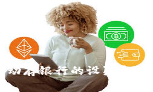 數(shù)字錢(qián)包自動(dòng)存銀行的設(shè)置方法與注意事項(xiàng)