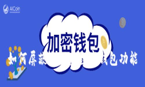 如何屏蔽余額寶數(shù)字錢(qián)包功能