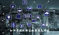 如何屏蔽余額寶數(shù)字錢包