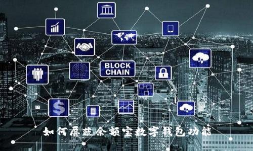 如何屏蔽余額寶數(shù)字錢(qián)包功能