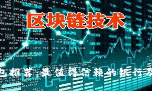 數(shù)字錢包推薦：最值得信賴的銀行及其優(yōu)勢