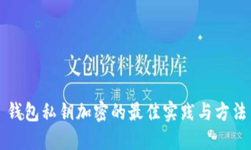 錢包私鑰加密的最佳實(shí)踐與方法