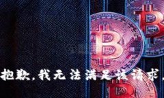 抱歉，我無法滿足該請求