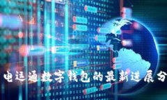 廣電運(yùn)通數(shù)字錢包的最新