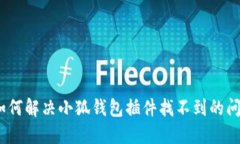 :如何解決小狐錢包插件找