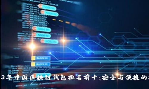 2023年中國區(qū)塊鏈錢包排名前十：安全與便捷的選擇