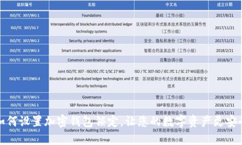 如何設(shè)置加密錢包鎖定，讓您的數(shù)字資產(chǎn)更安全