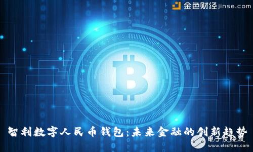 智利數(shù)字人民幣錢包：未來金融的創(chuàng)新趨勢