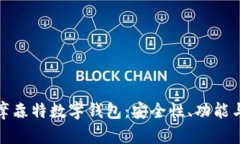 全面解析摩森特?cái)?shù)字錢包