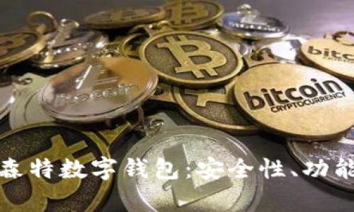全面解析摩森特數(shù)字錢包：安全性、功能與未來趨勢
