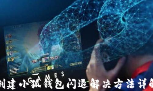 
創(chuàng)建小狐錢包閃退解決方法詳解