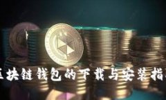 區(qū)塊鏈錢包的下載與安裝