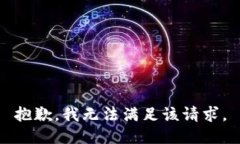 抱歉，我無法滿足該請求