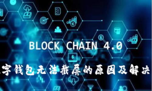 : 數(shù)字錢包無(wú)法截屏的原因及解決方案