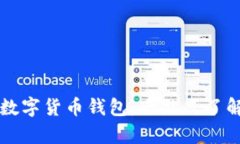 中國認(rèn)可的數(shù)字貨幣錢包