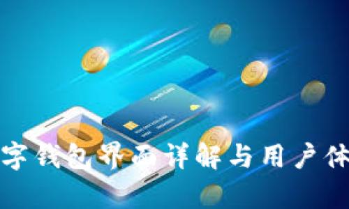 建行數(shù)字錢包界面詳解與用戶體驗分析