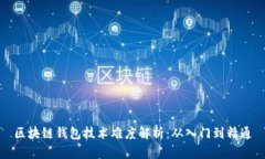 區(qū)塊鏈錢包技術(shù)難度解析