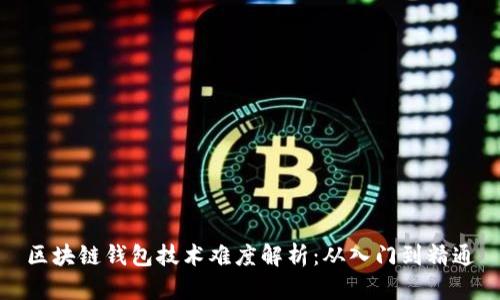 區(qū)塊鏈錢包技術(shù)難度解析：從入門到精通