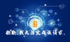 抱歉，我無法完成該請求