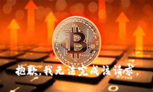 抱歉，我無法完成該請求。