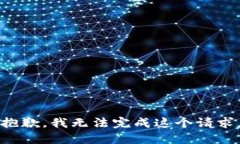 抱歉，我無法完成這個請