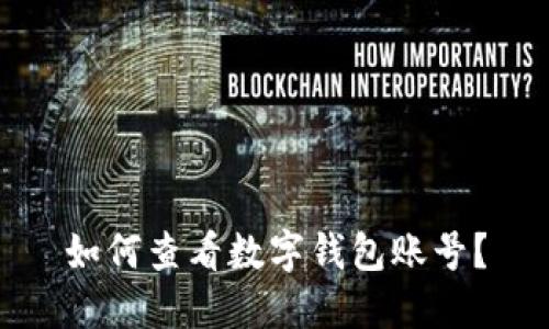 如何查看數(shù)字錢包賬號？