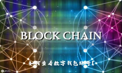 如何查看數(shù)字錢包賬號？