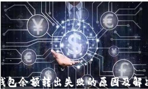 
小狐錢包余額轉(zhuǎn)出失敗的原因及解決辦法