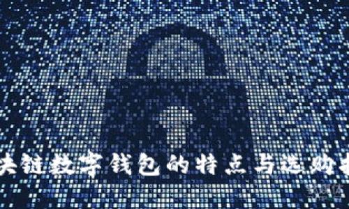 區(qū)塊鏈數(shù)字錢包的特點與選購指南
