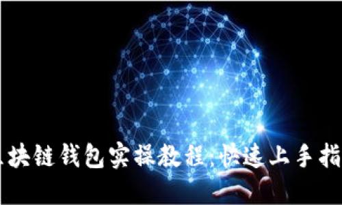 區(qū)塊鏈錢包實操教程：快速上手指南