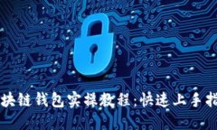區(qū)塊鏈錢包實(shí)操教程：快