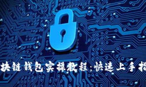 區(qū)塊鏈錢包實操教程：快速上手指南
