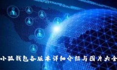 小狐錢包各版本詳細(xì)介紹