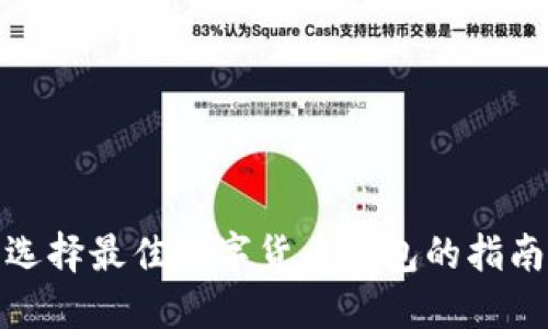 選擇最佳數(shù)字貨幣錢(qián)包的指南