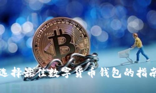 選擇最佳數(shù)字貨幣錢(qián)包的指南