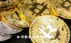 如何輕松登錄小狐錢包