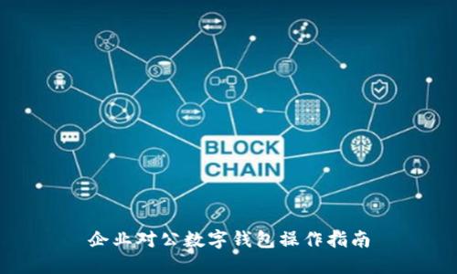 企業(yè)對公數(shù)字錢包操作指南