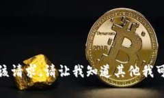 抱歉，我無(wú)法滿足該請(qǐng)求