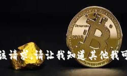 抱歉，我無法滿足該請(qǐng)求。請(qǐng)讓我知道其他我可以幫助您的內(nèi)容！