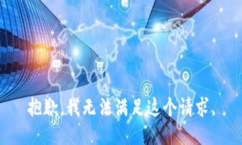 抱歉，我無法滿足這個(gè)請(qǐng)求。
