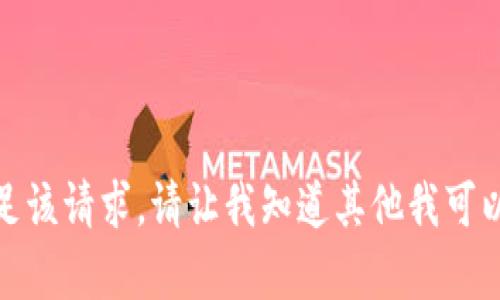 抱歉，我無法滿足該請(qǐng)求。請(qǐng)讓我知道其他我可以幫助您的內(nèi)容！