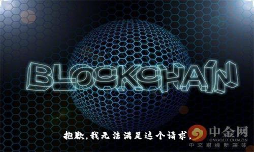 抱歉，我無法滿足這個(gè)請(qǐng)求。